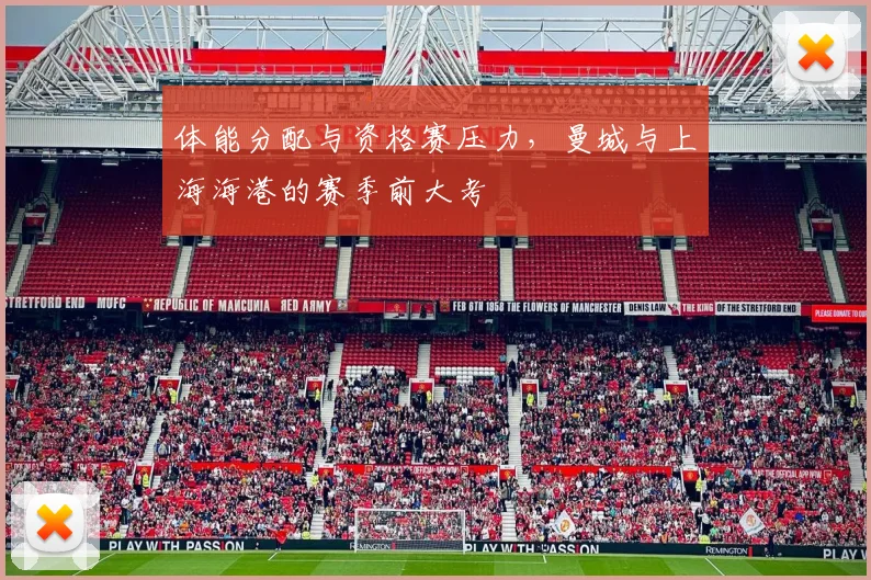 体能分配与资格赛压力，曼城与上海海港的赛季前大考 - Kaiyun精选