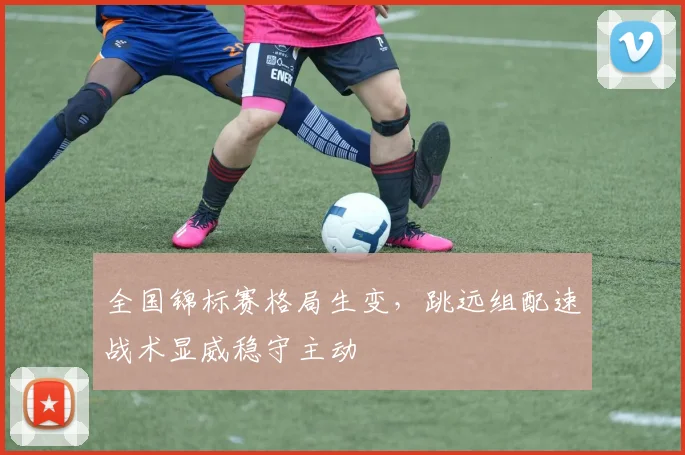 全国锦标赛格局生变，跳远组配速战术显威稳守主动 - Kaiyun推荐